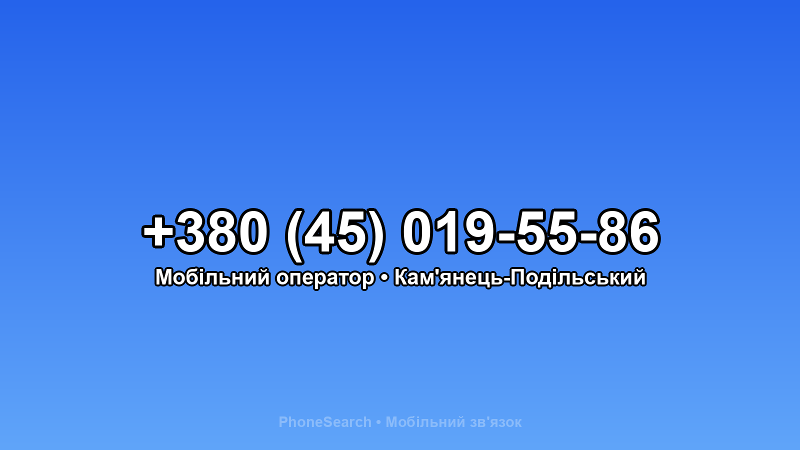 Номер +380 (45) 019-55-86 - вариант 1