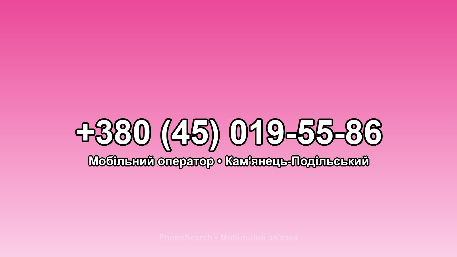 Номер +380 (45) 019-55-86 - вариант 2