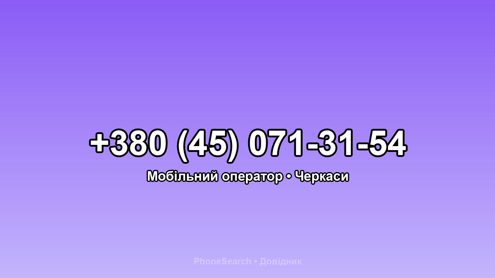 Номер +380 (45) 071-31-54 - вариант 1