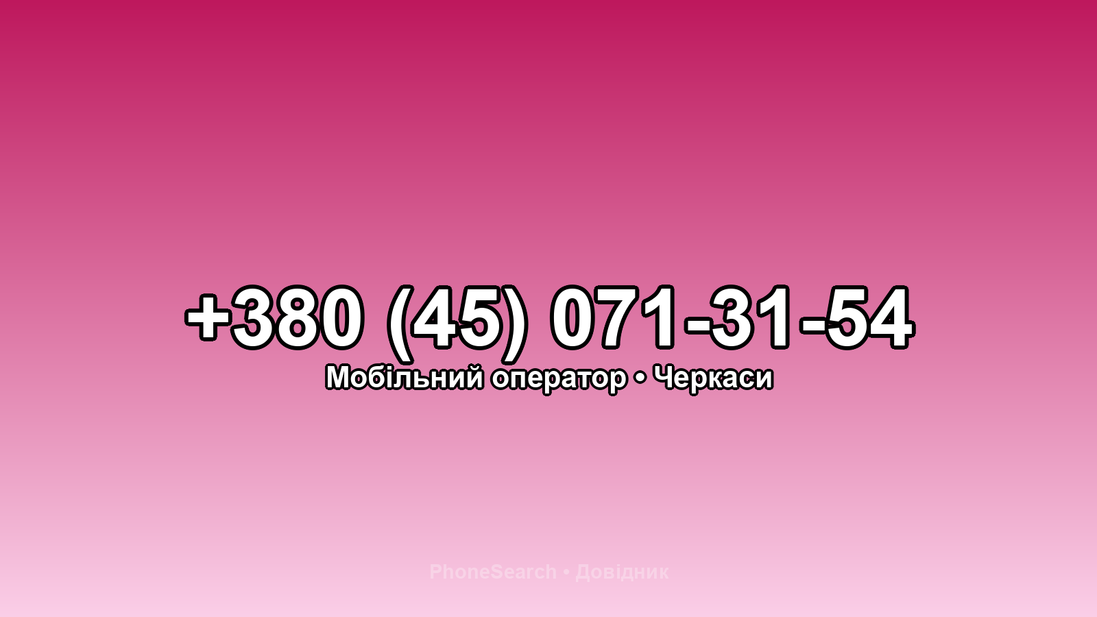 Номер +380 (45) 071-31-54 - вариант 2