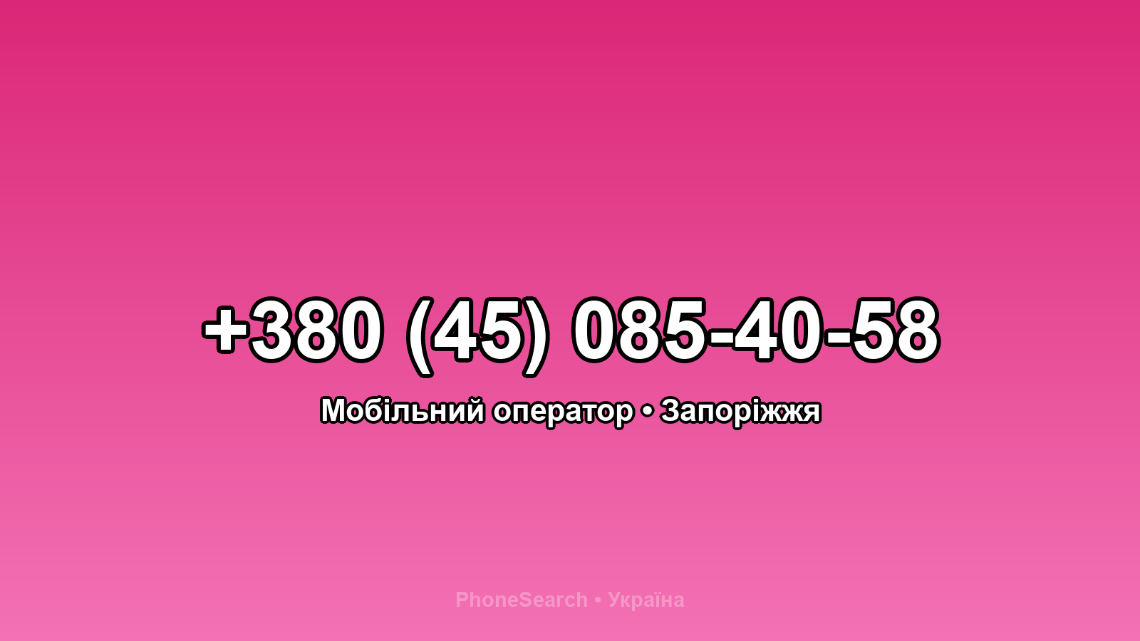 Номер +380 (45) 085-40-58 - вариант 1