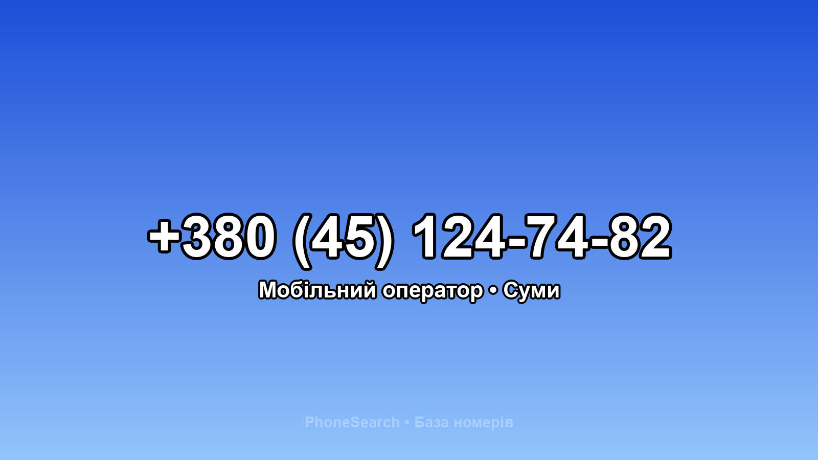 Номер +380 (45) 124-74-82 - вариант 2
