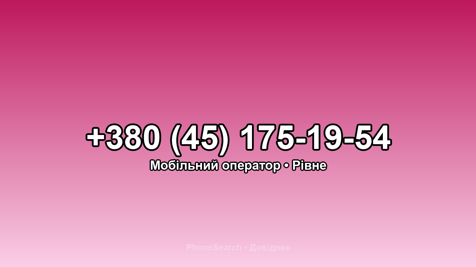 Номер +380 (45) 175-19-54 - вариант 2