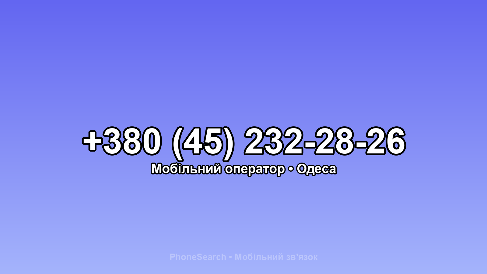 Номер +380 (45) 232-28-26 - вариант 1