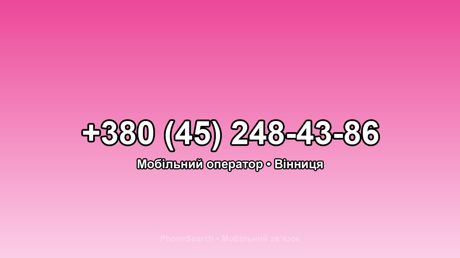 Номер +380 (45) 248-43-86 - вариант 2