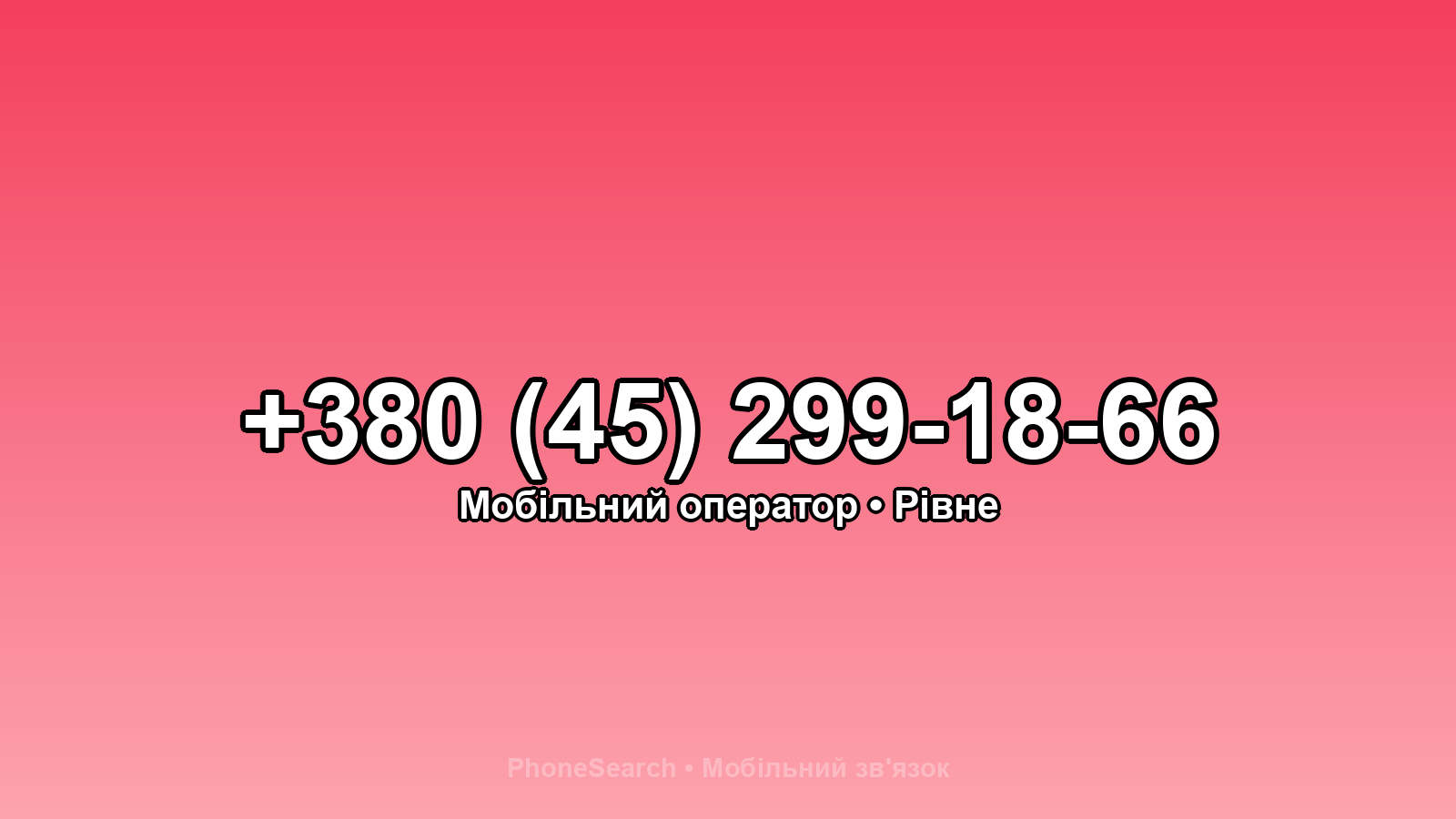 Номер +380 (45) 299-18-66 - вариант 1