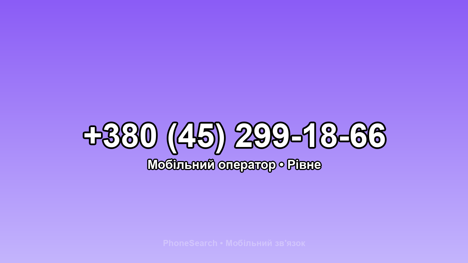 Номер +380 (45) 299-18-66 - вариант 2