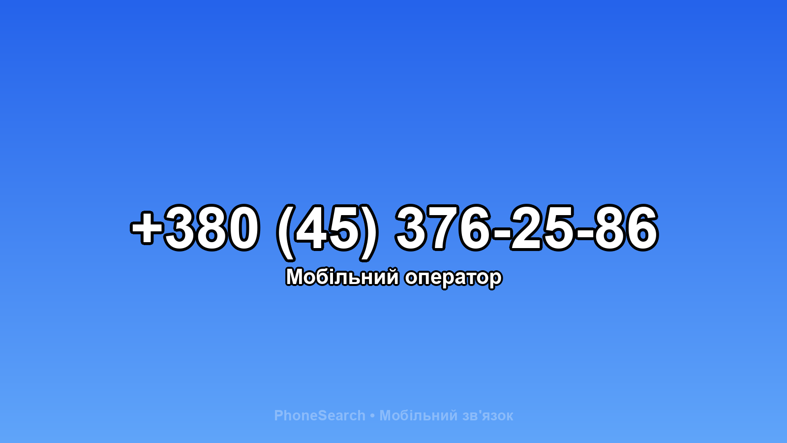Номер +380 (45) 376-25-86 - вариант 1