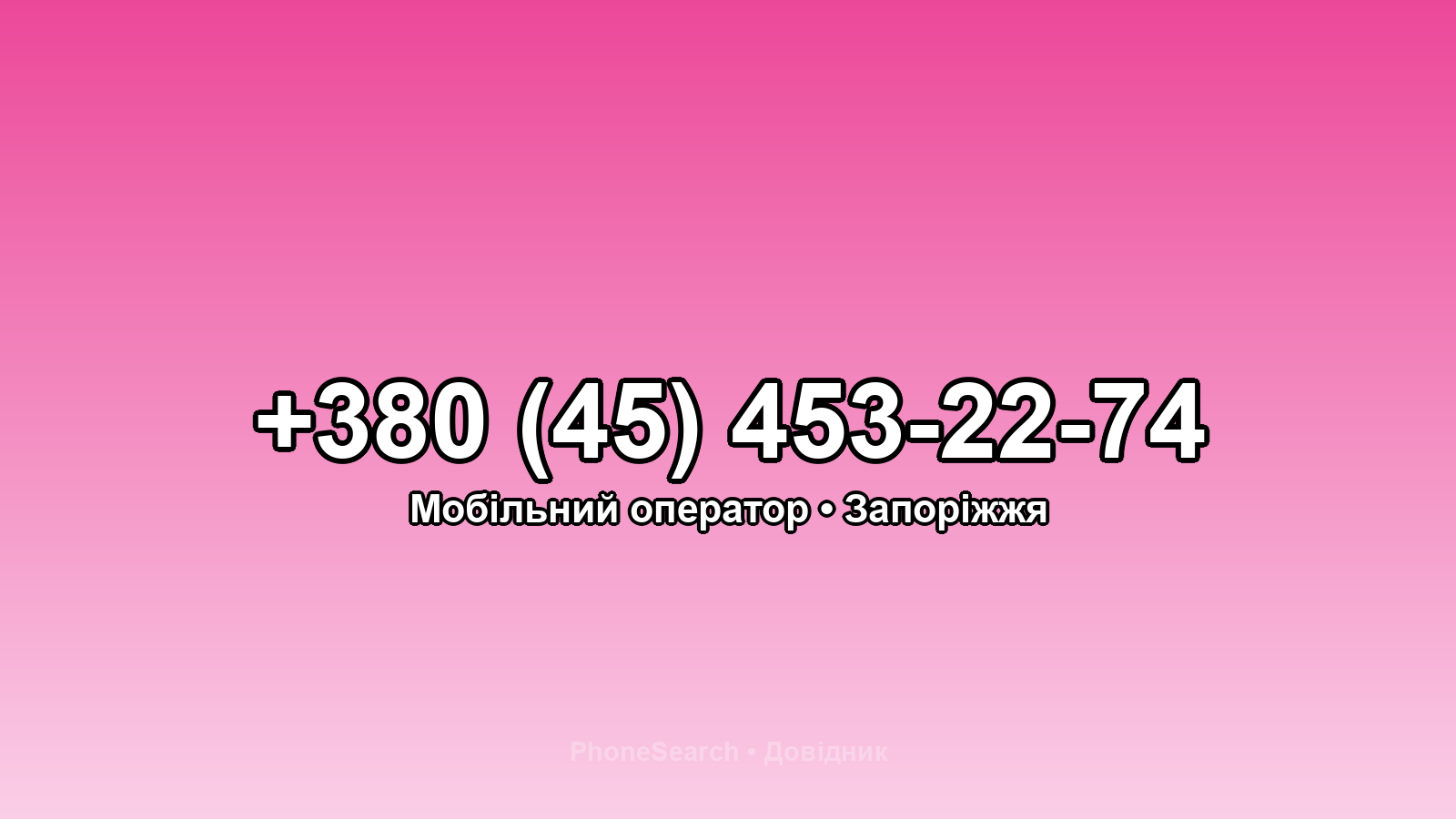 Номер +380 (45) 453-22-74 - вариант 1