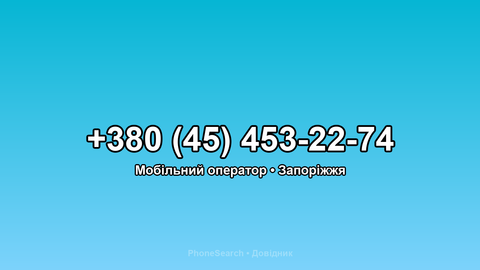 Номер +380 (45) 453-22-74 - вариант 2
