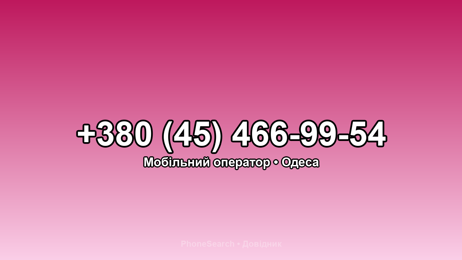 Номер +380 (45) 466-99-54 - вариант 2