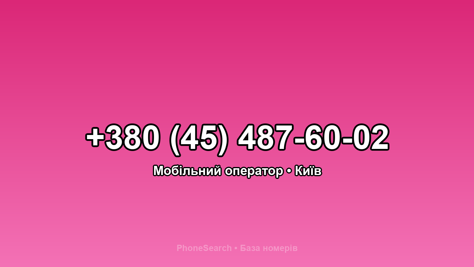 Номер +380 (45) 487-60-02 - вариант 2