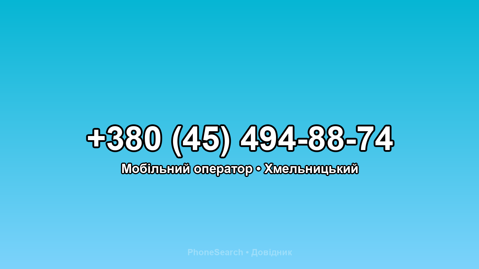 Номер +380 (45) 494-88-74 - вариант 2
