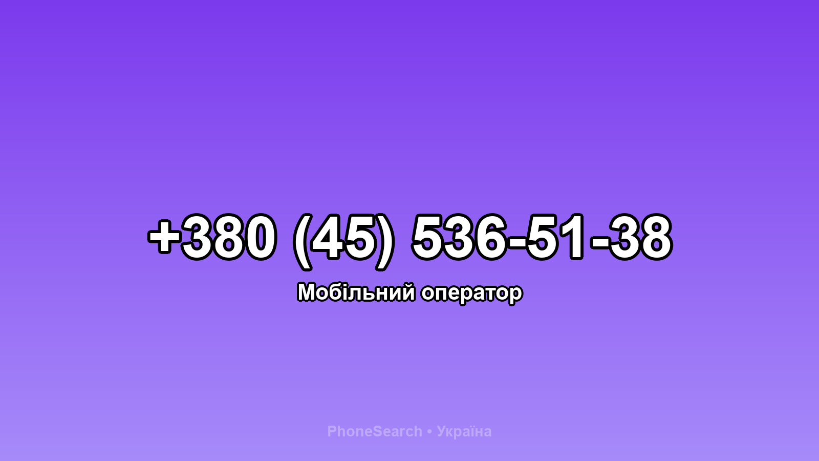 Номер +380 (45) 536-51-38 - вариант 1