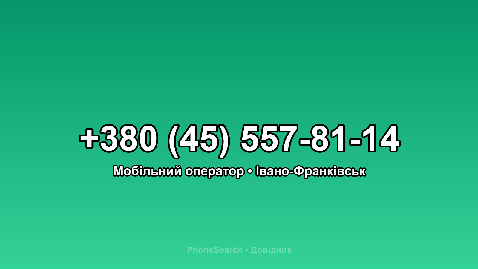 Номер +380 (45) 557-81-14 - вариант 1