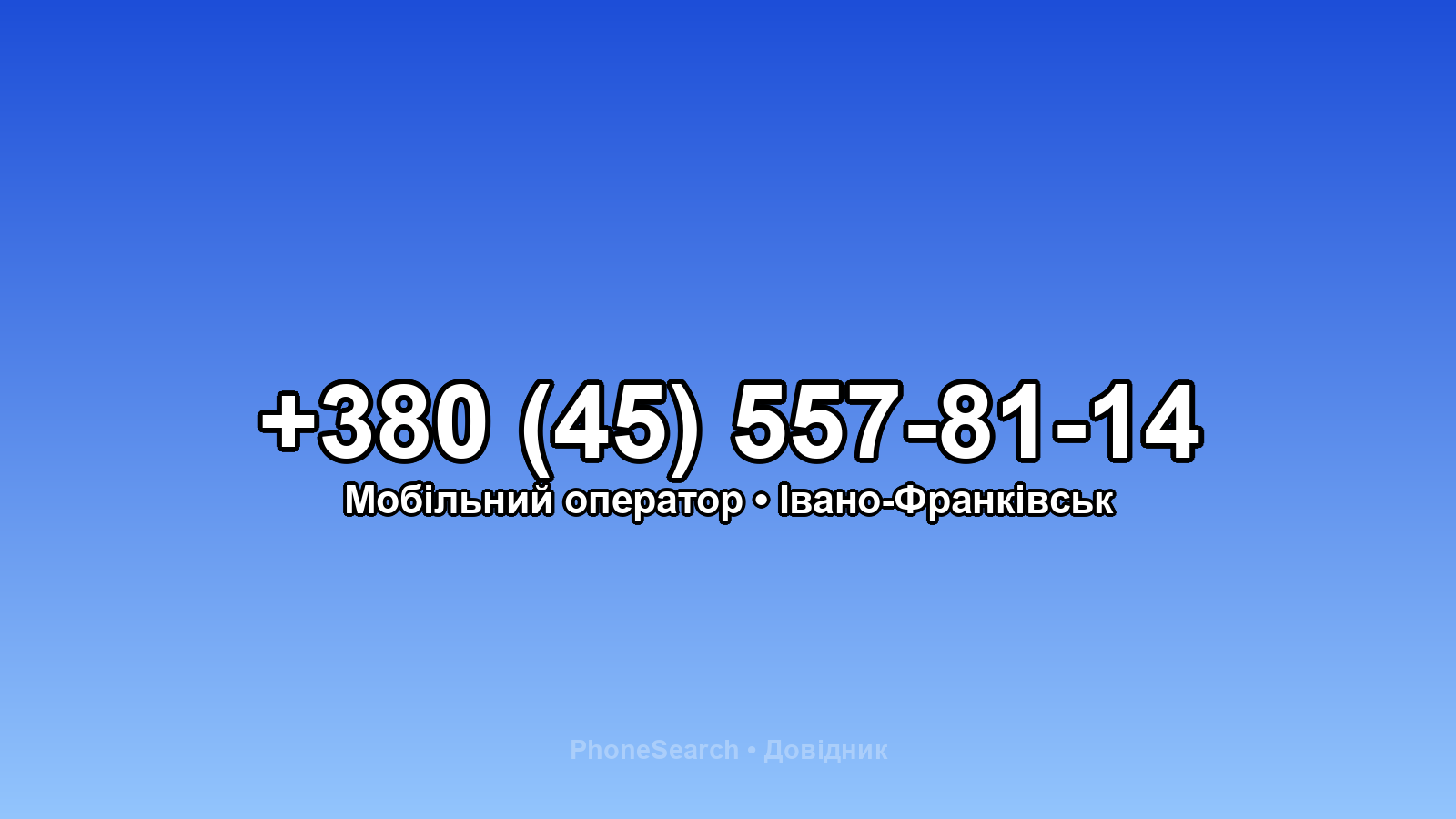 Номер +380 (45) 557-81-14 - вариант 2