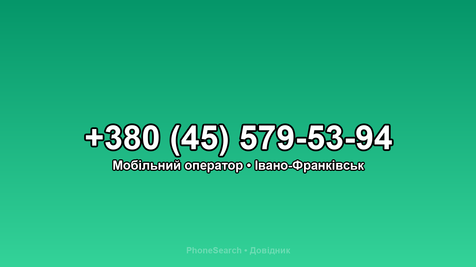 Номер +380 (45) 579-53-94 - вариант 2