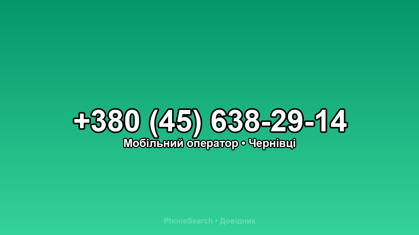 Номер +380 (45) 638-29-14 - вариант 1