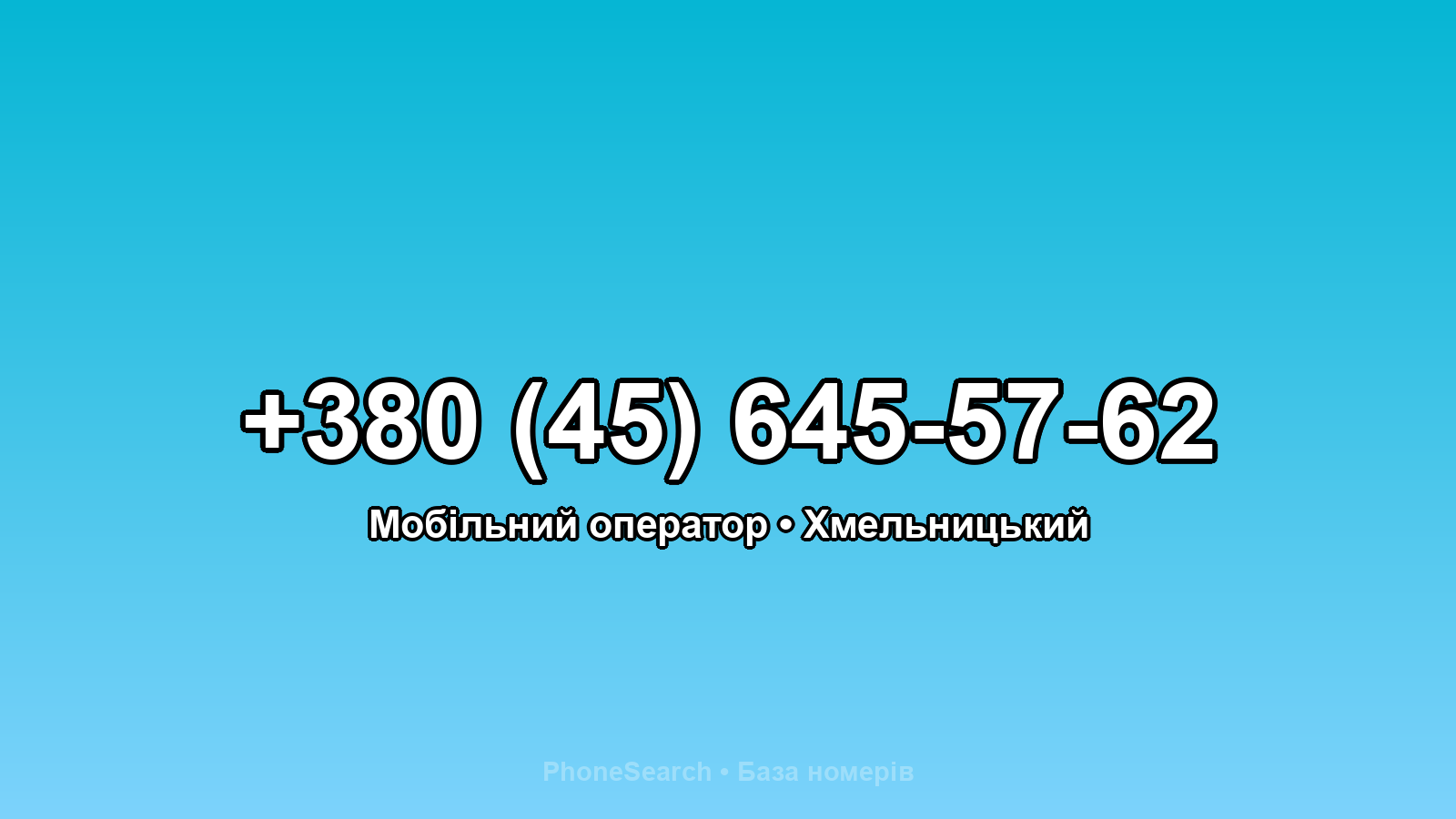 Номер +380 (45) 645-57-62 - вариант 1