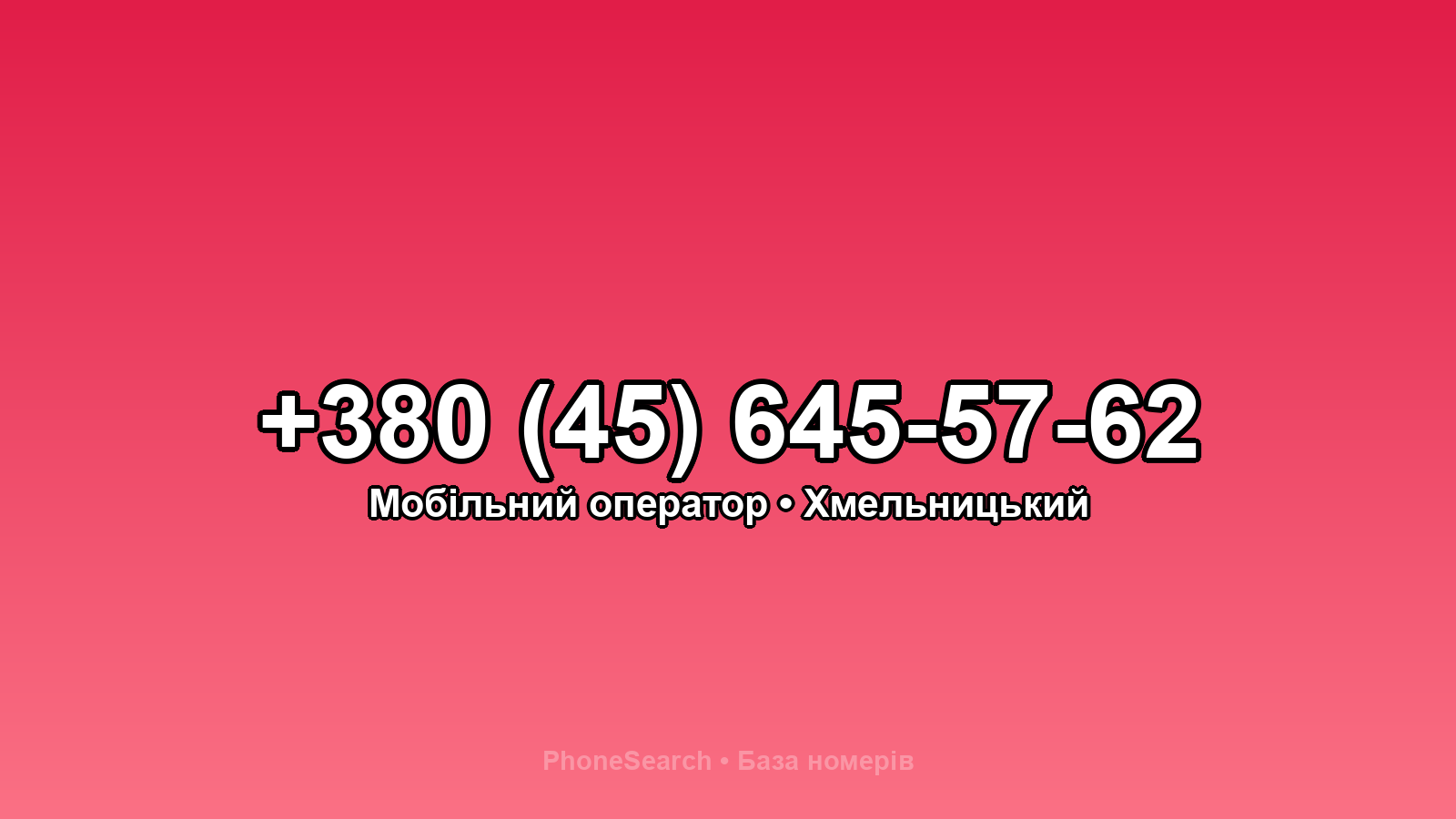 Номер +380 (45) 645-57-62 - вариант 2