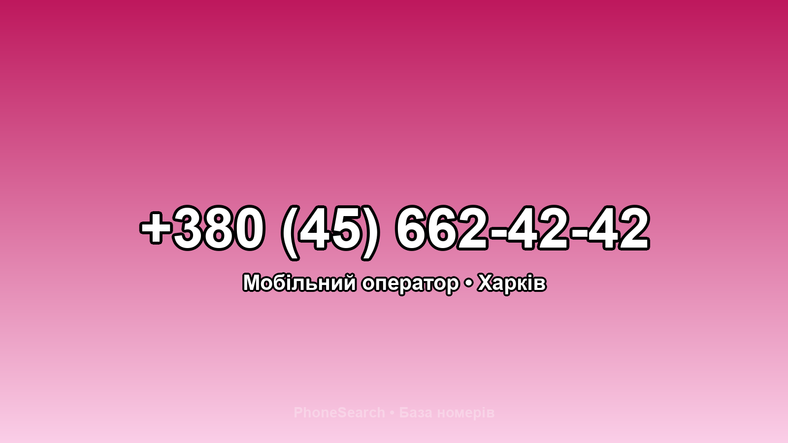 Номер +380 (45) 662-42-42 - вариант 1