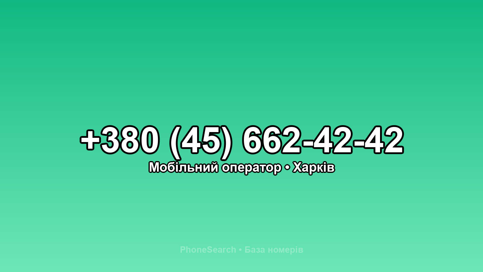 Номер +380 (45) 662-42-42 - вариант 2