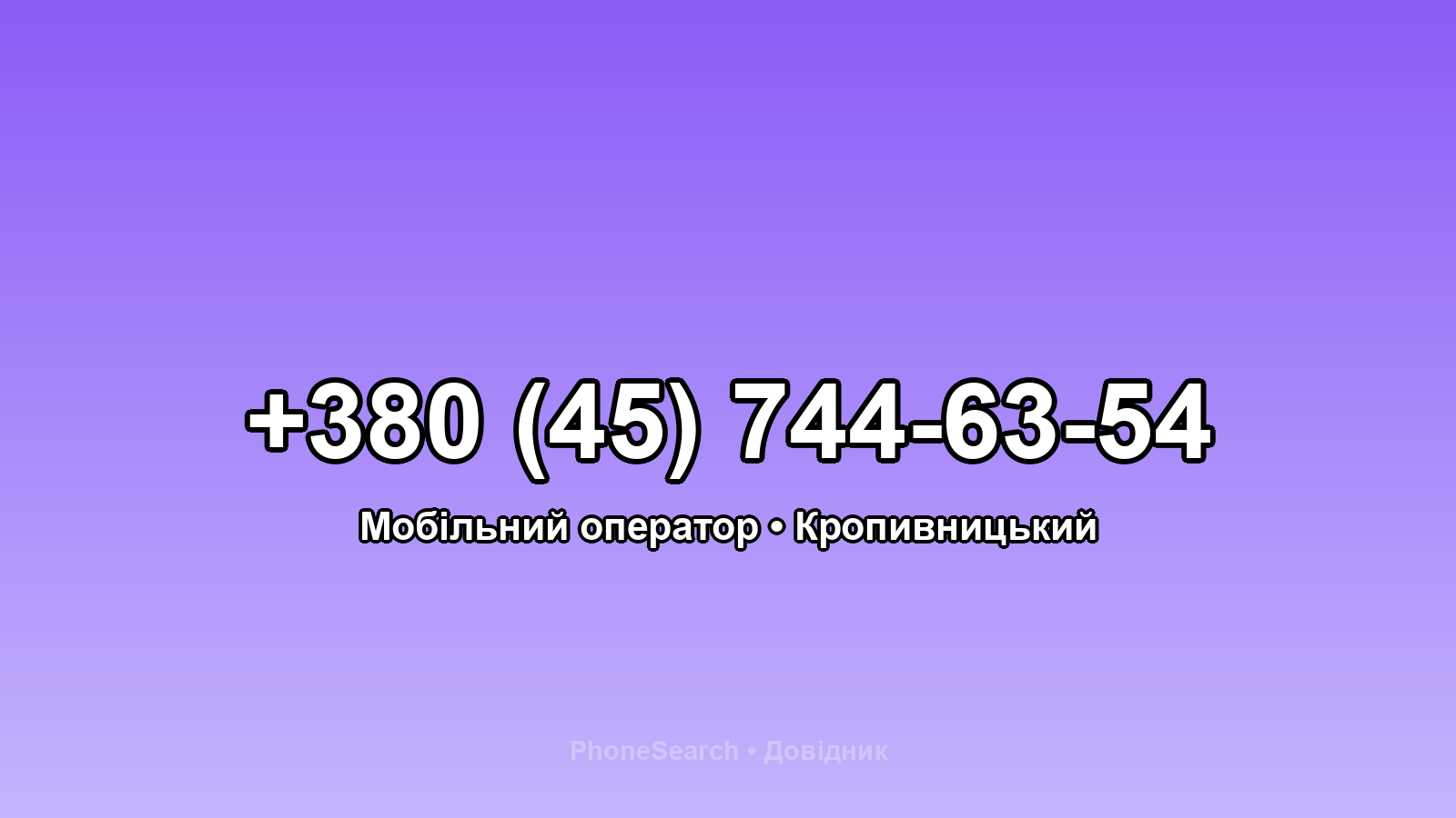 Номер +380 (45) 744-63-54 - вариант 1