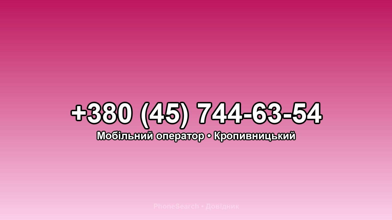 Номер +380 (45) 744-63-54 - вариант 2