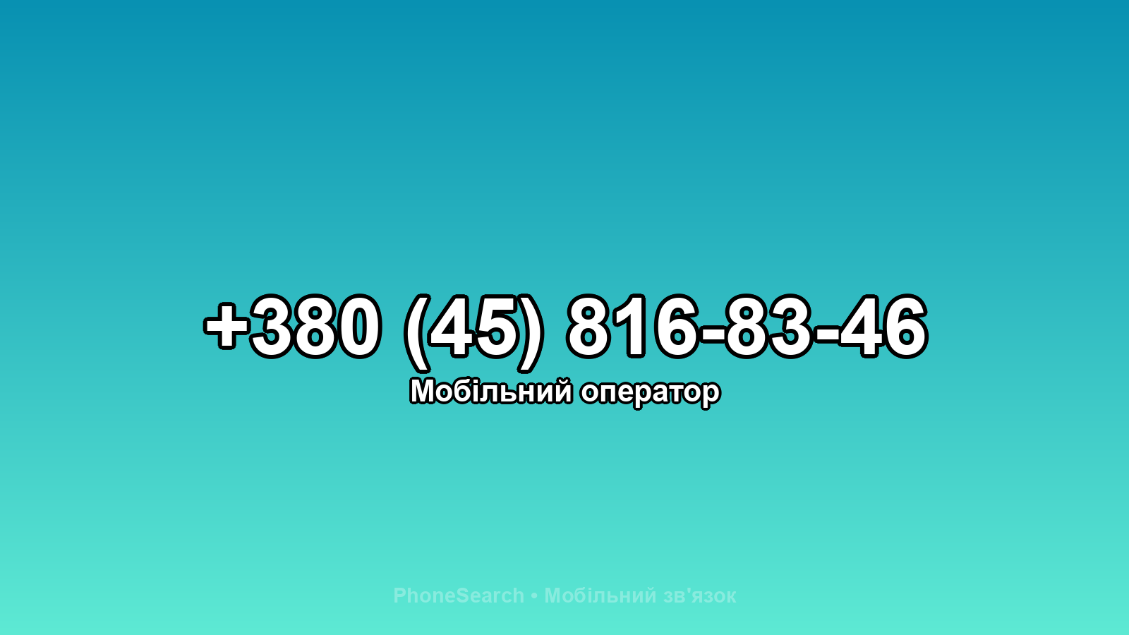 Номер +380 (45) 816-83-46 - вариант 1