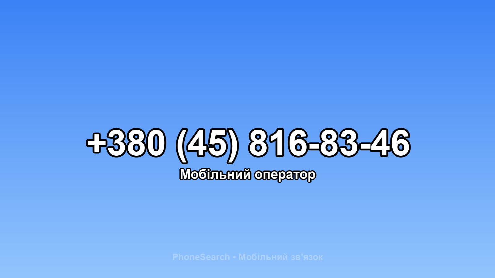 Номер +380 (45) 816-83-46 - вариант 2