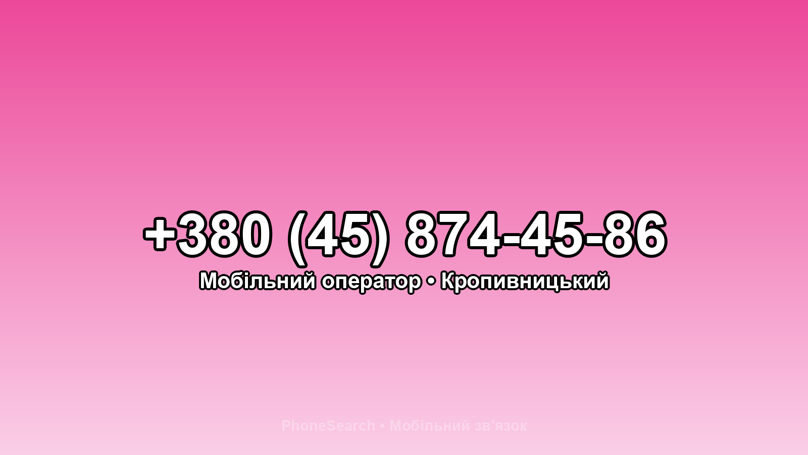 Номер +380 (45) 874-45-86 - вариант 2