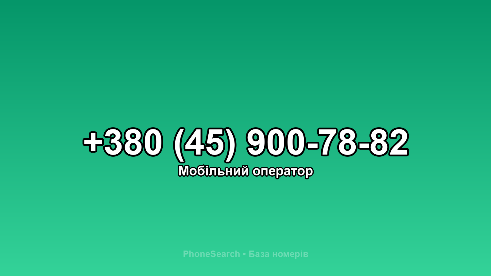 Номер +380 (45) 900-78-82 - вариант 1