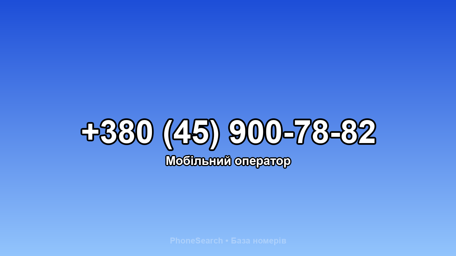Номер +380 (45) 900-78-82 - вариант 2