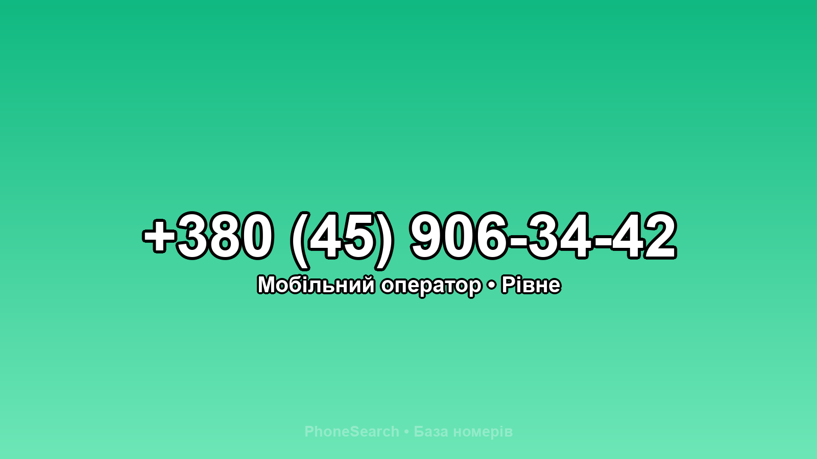 Номер +380 (45) 906-34-42 - вариант 2