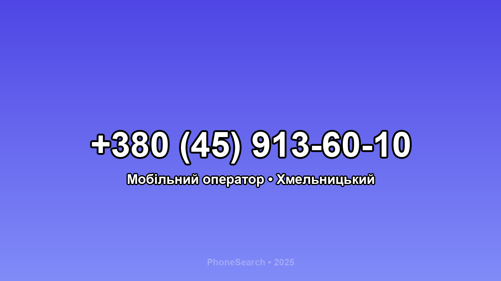 Номер +380 (45) 913-60-10 - вариант 1