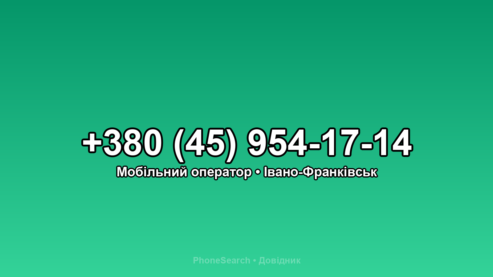 Номер +380 (45) 954-17-14 - вариант 1