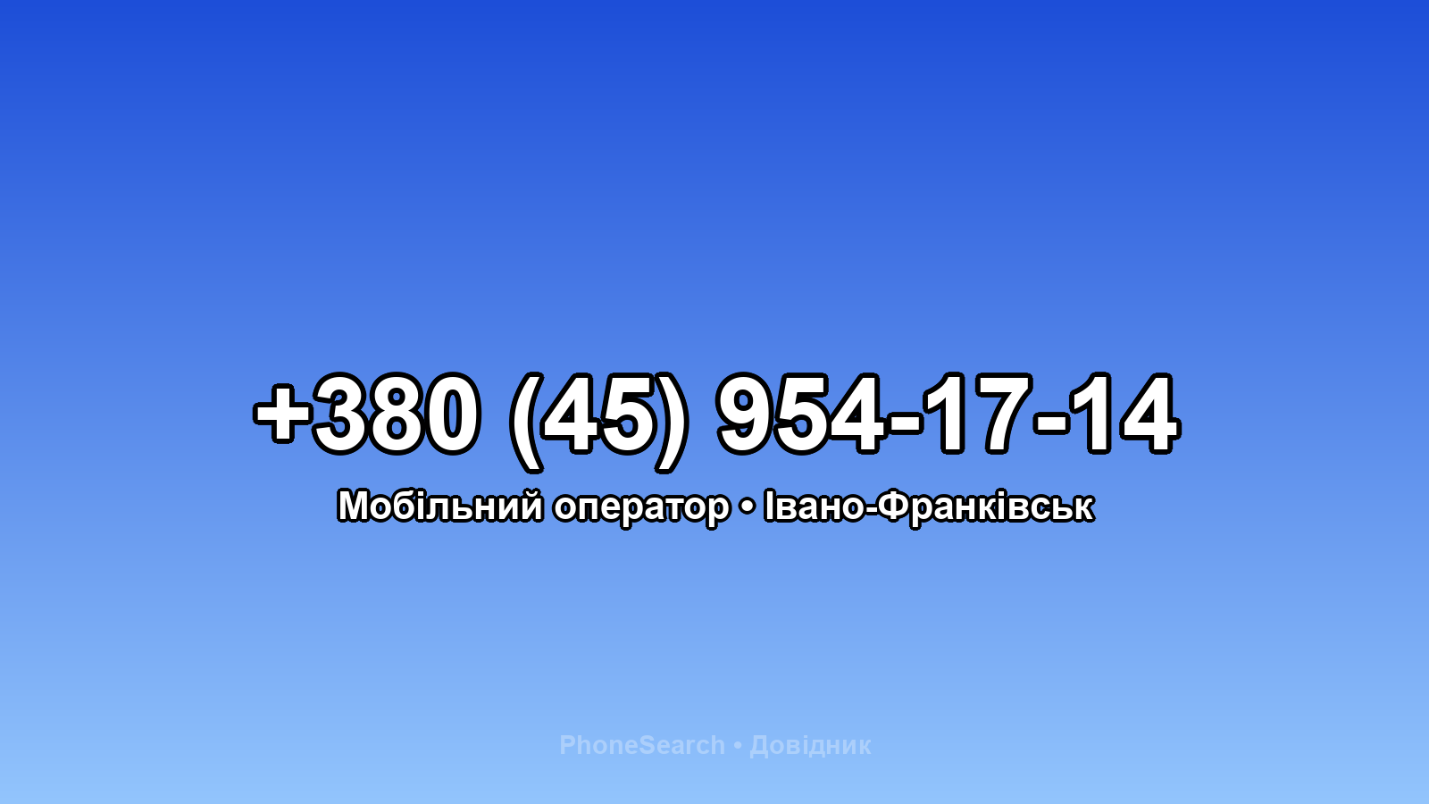 Номер +380 (45) 954-17-14 - вариант 2