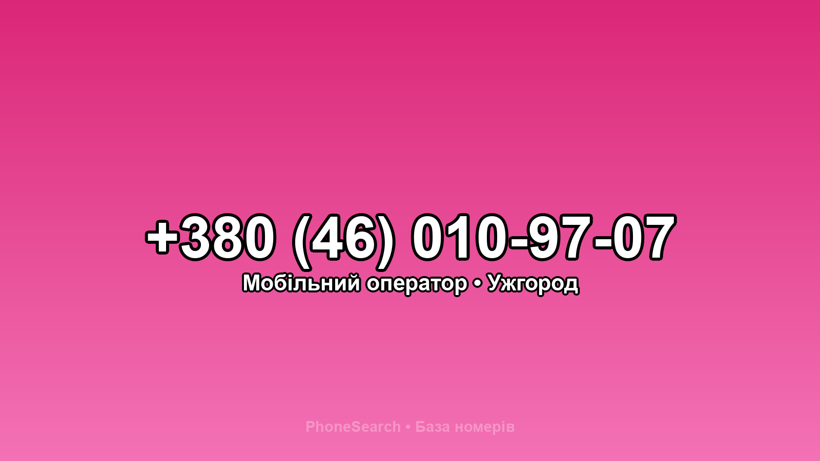 Номер +380 (46) 010-97-07 - вариант 1
