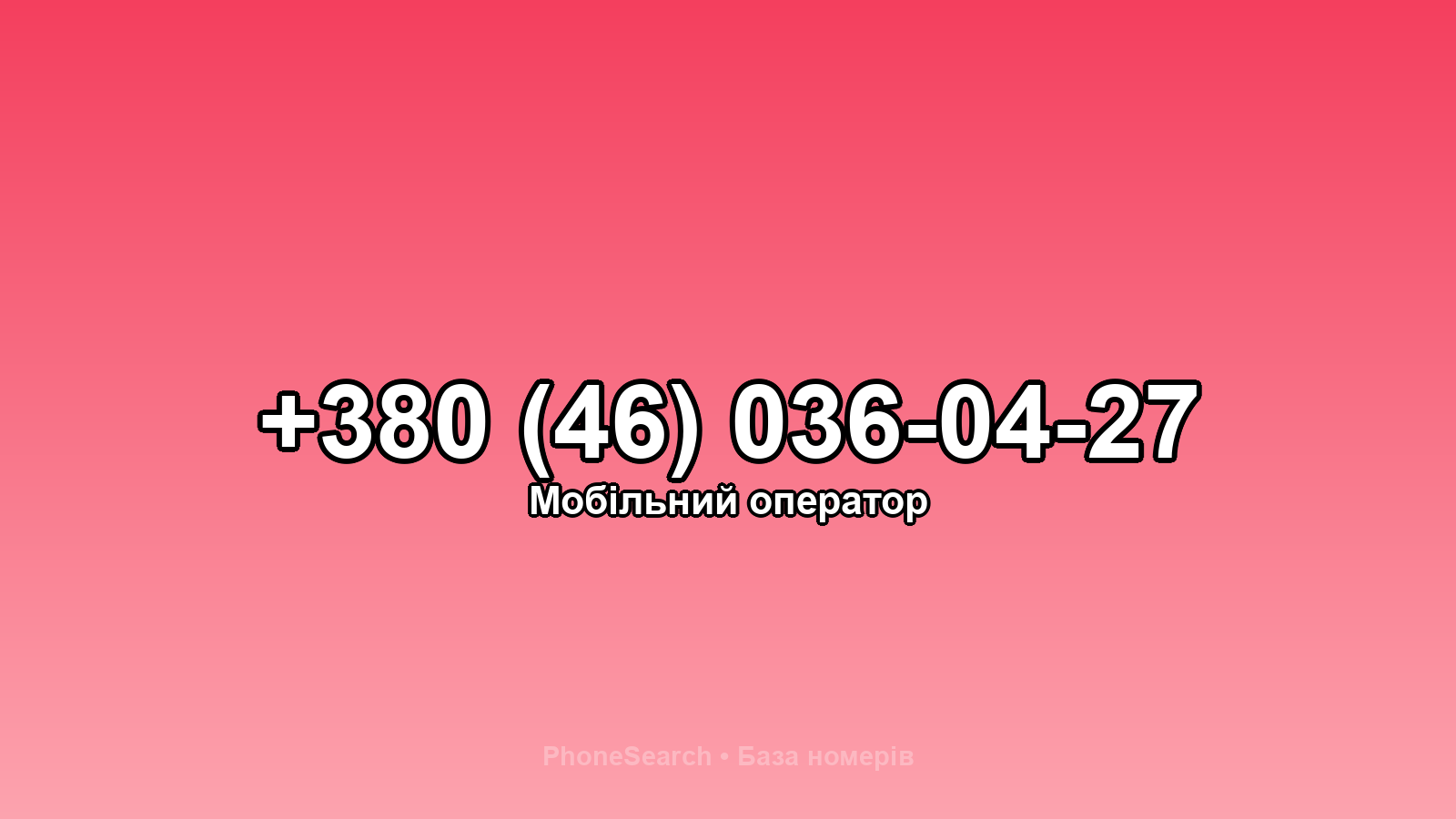 Номер +380 (46) 036-04-27 - вариант 2