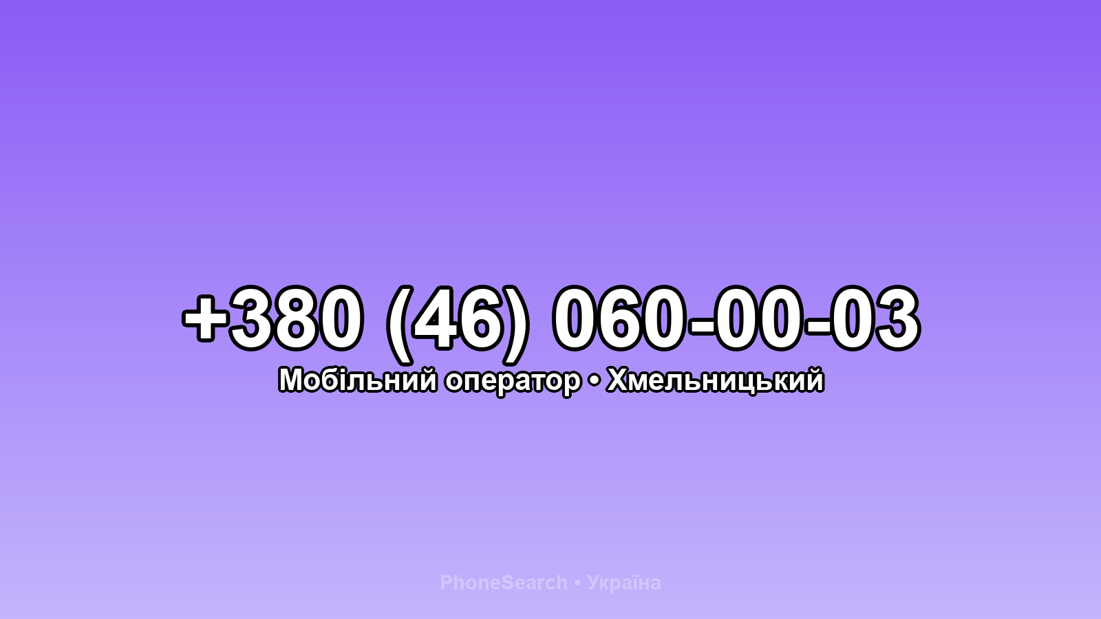 Номер +380 (46) 060-00-03 - вариант 1