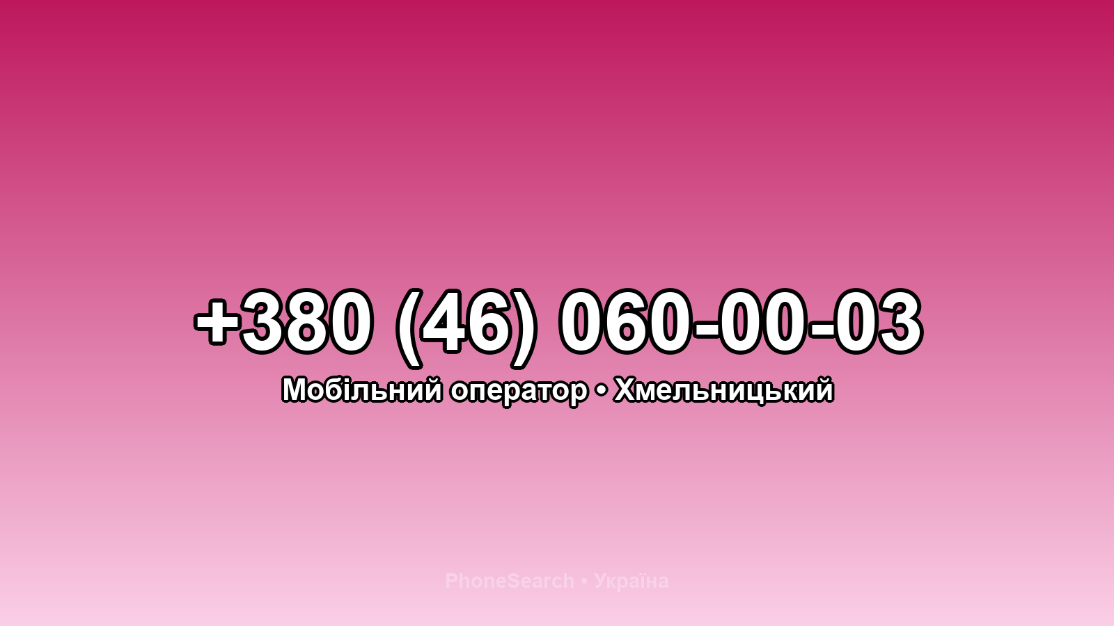 Номер +380 (46) 060-00-03 - вариант 2