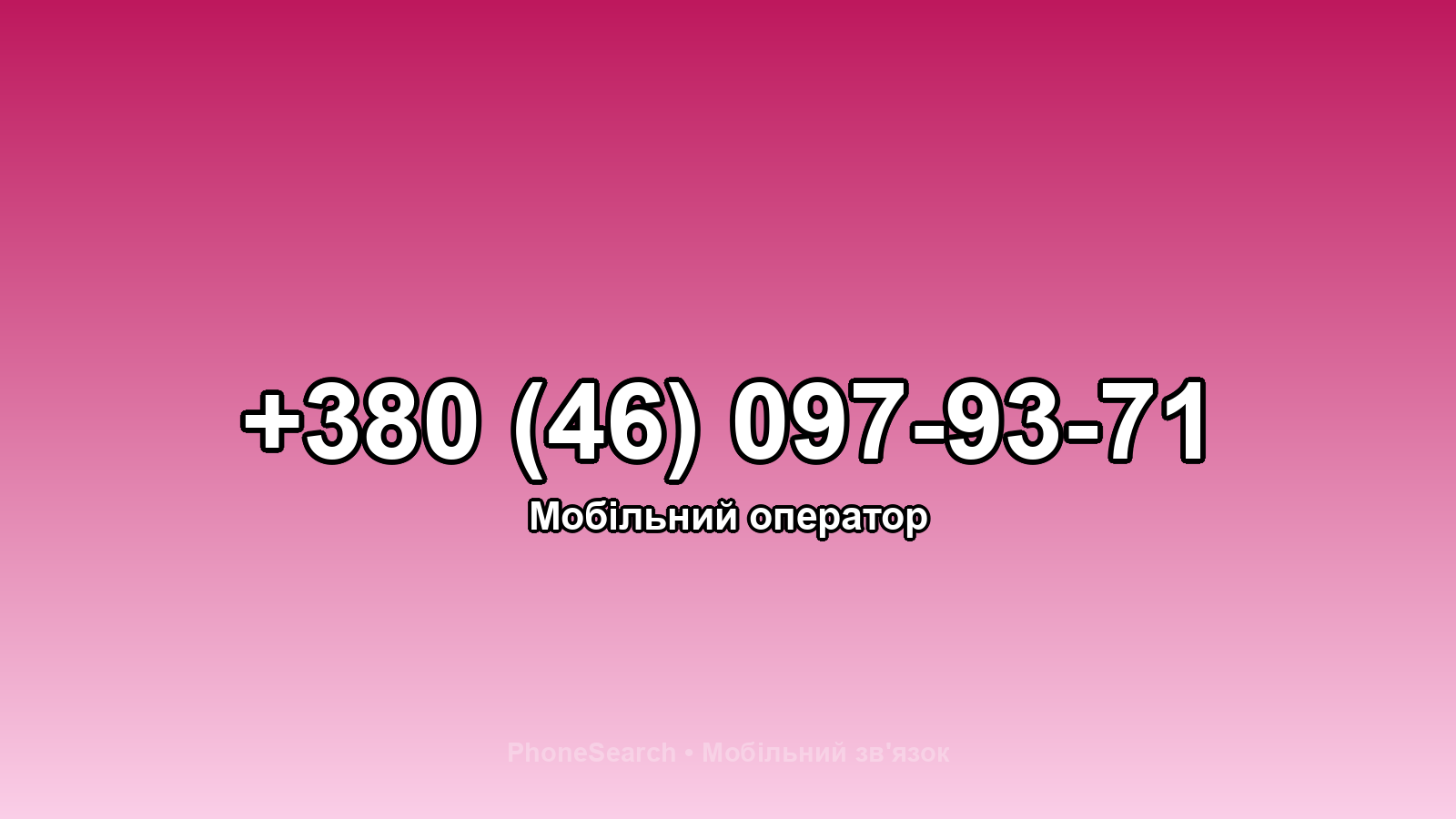 Номер +380 (46) 097-93-71 - вариант 2