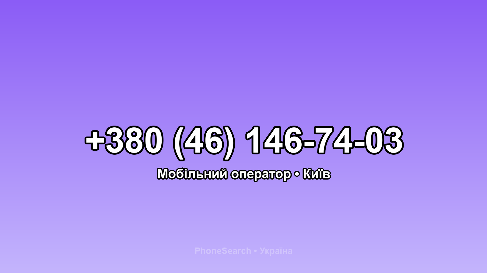 Номер +380 (46) 146-74-03 - вариант 1