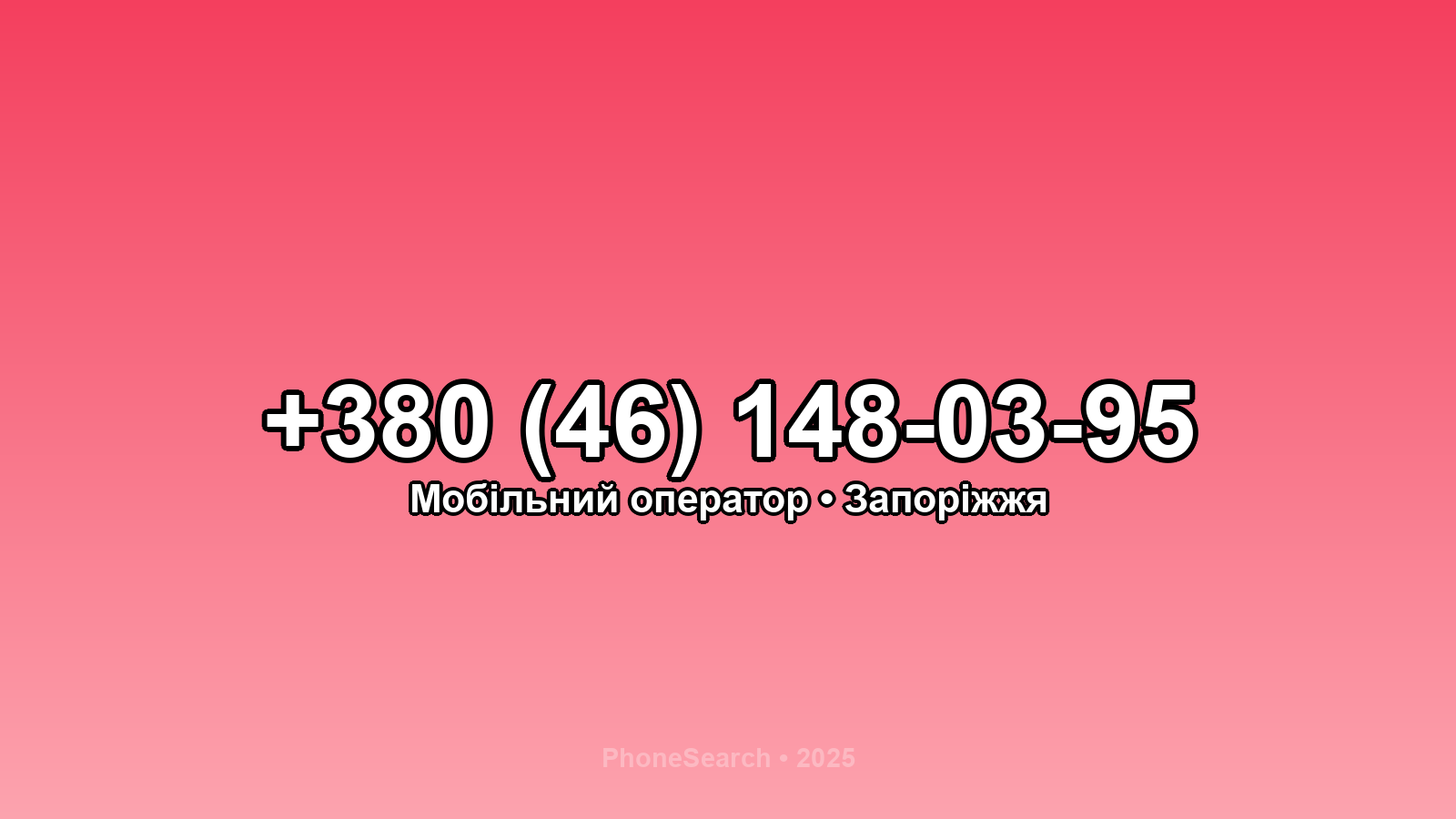 Номер +380 (46) 148-03-95 - вариант 2