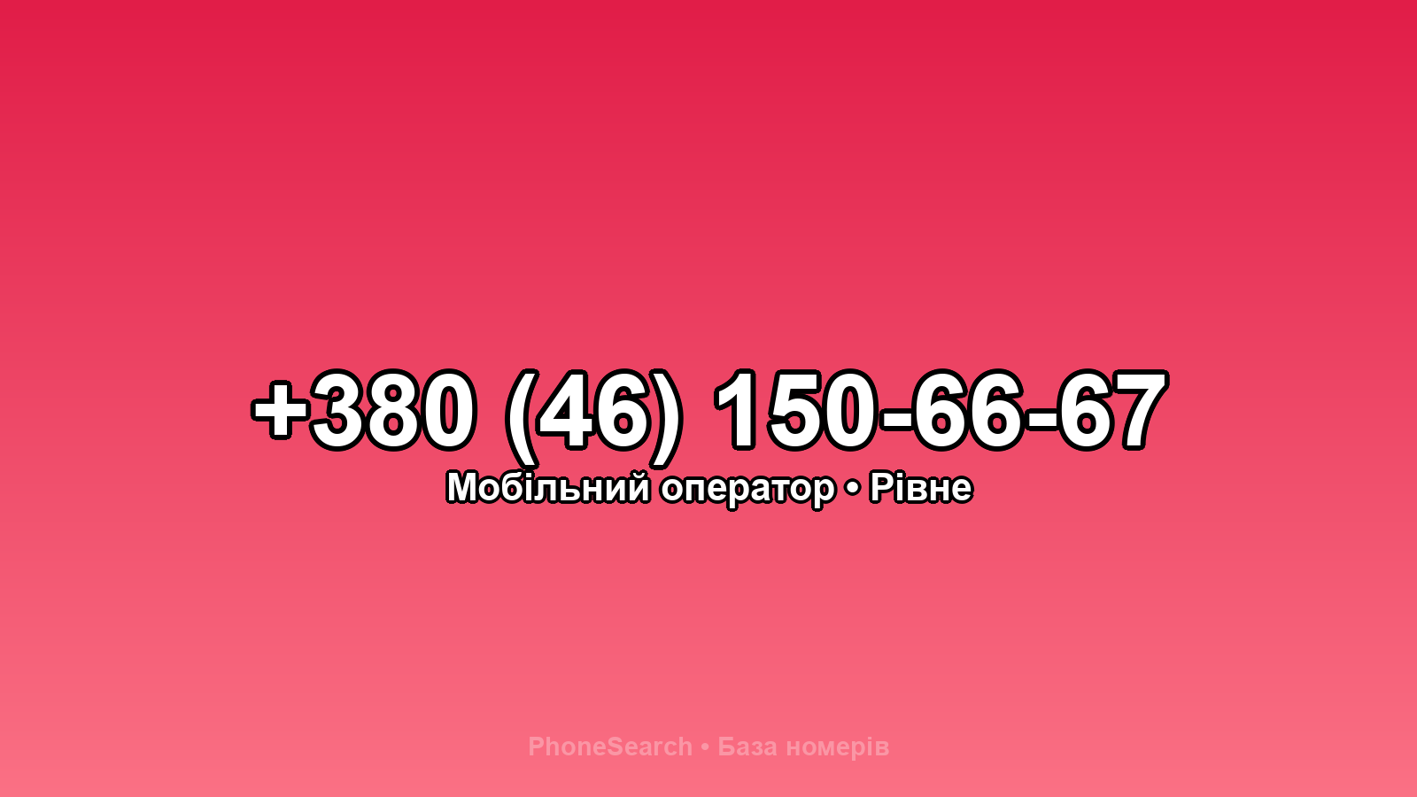 Номер +380 (46) 150-66-67 - вариант 1