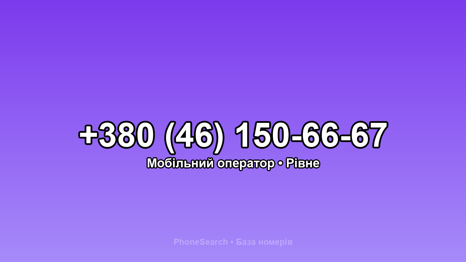 Номер +380 (46) 150-66-67 - вариант 2