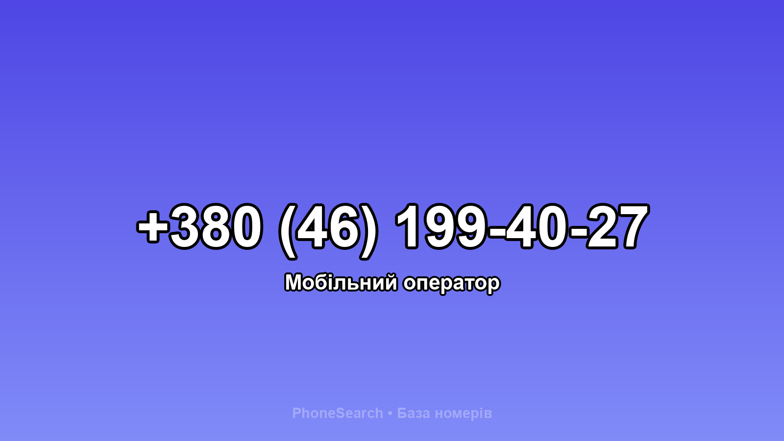 Номер +380 (46) 199-40-27 - вариант 1