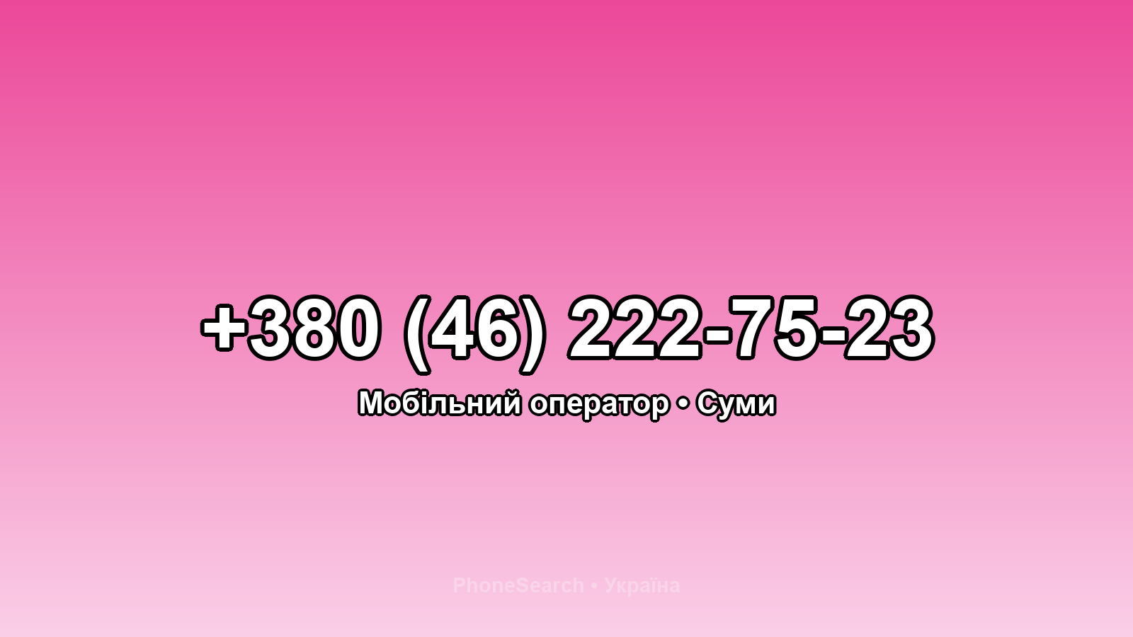 Номер +380 (46) 222-75-23 - вариант 1
