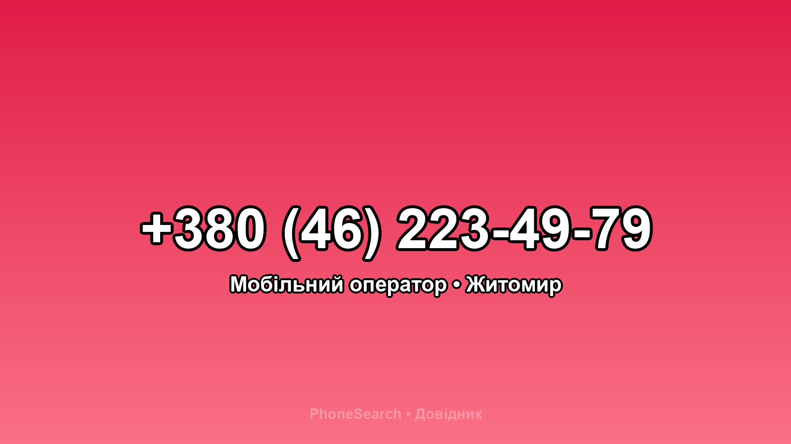 Номер +380 (46) 223-49-79 - вариант 2