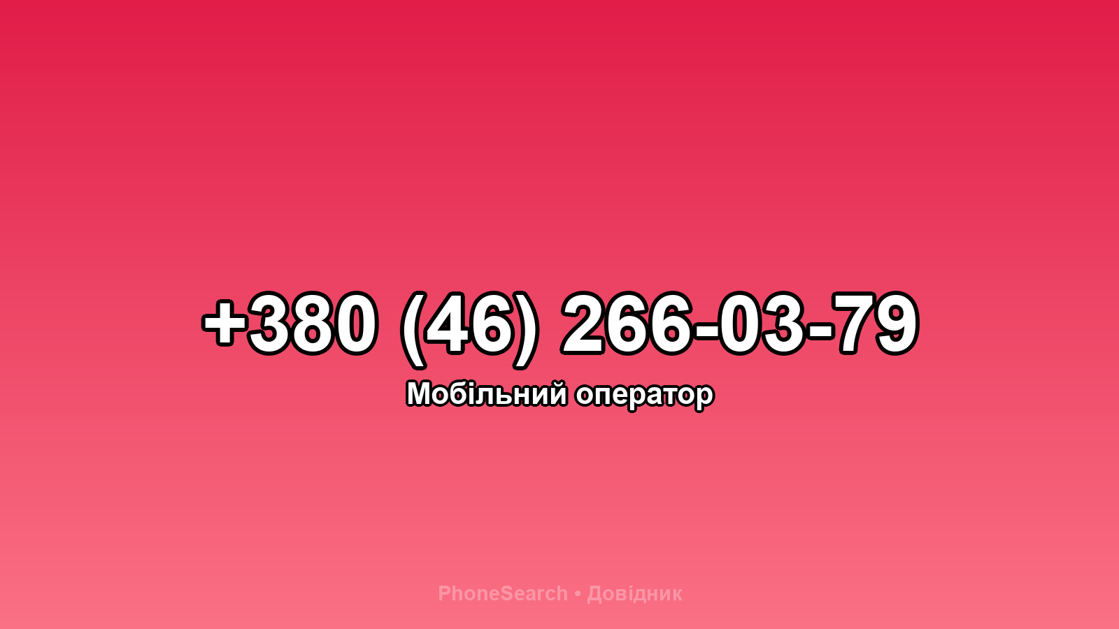 Номер +380 (46) 266-03-79 - вариант 2